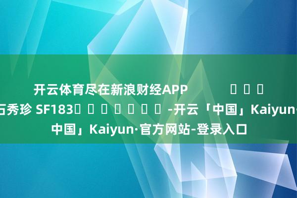 开云体育尽在新浪财经APP            						拖累裁剪：石秀珍 SF183							-开云「中国」Kaiyun·官方网站-登录入口