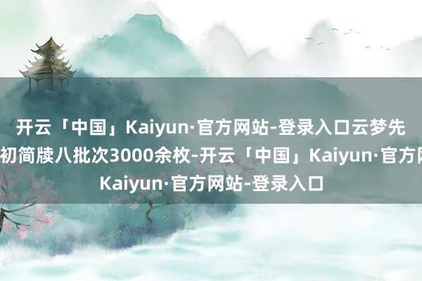 开云「中国」Kaiyun·官方网站-登录入口云梦先后出土秦至汉初简牍八批次3000余枚-开云「中国」Kaiyun·官方网站-登录入口