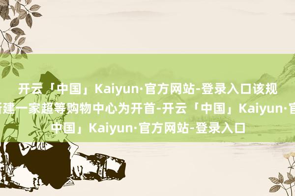 开云「中国」Kaiyun·官方网站-登录入口该规画以在圣特克拉新建一家超等购物中心为开首-开云「中国」Kaiyun·官方网站-登录入口